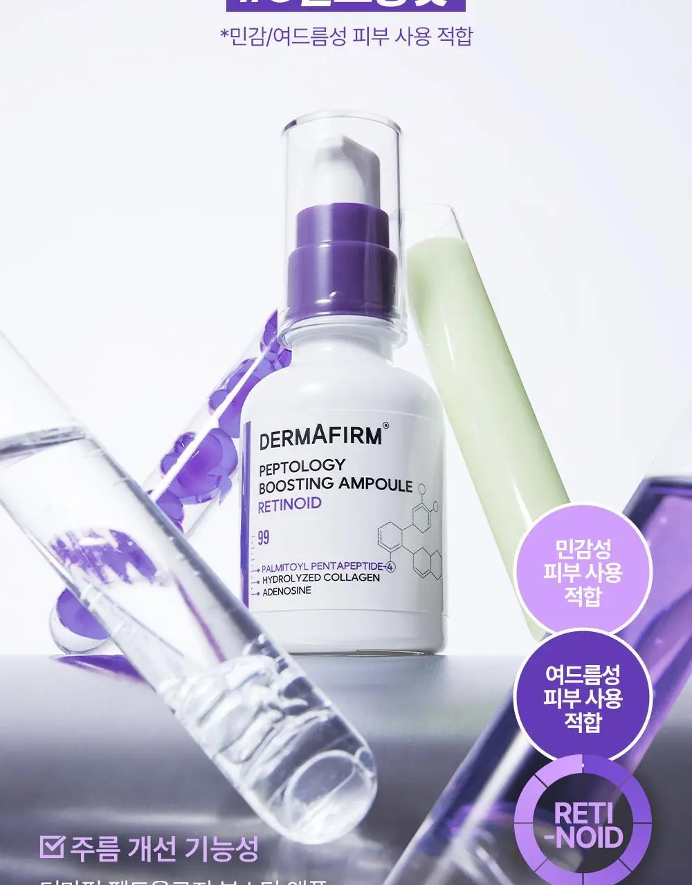 [휴닝카이PICK/모공케어] 더마펌 펩트올로지 부스팅 앰플 레티노이드 30ml 기획 (+30ml 리필) 상세페이지 6